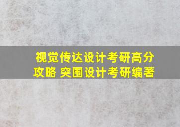 视觉传达设计考研高分攻略 突围设计考研编著